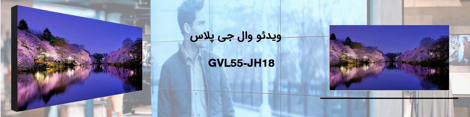 ویدئو وال جی پلاس GVL-55JH18